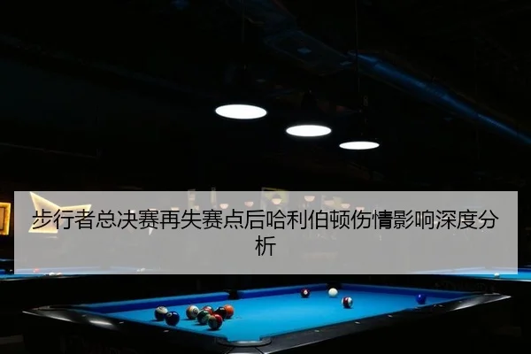 步行者总决赛再失赛点后哈利伯顿伤情影响深度分析