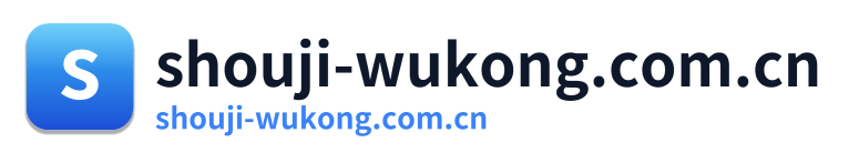 shouji-wukong.com.cn Logo